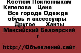 Костюм Поклонникам Кипелова › Цена ­ 10 000 - Все города Одежда, обувь и аксессуары » Другое   . Ханты-Мансийский,Белоярский г.